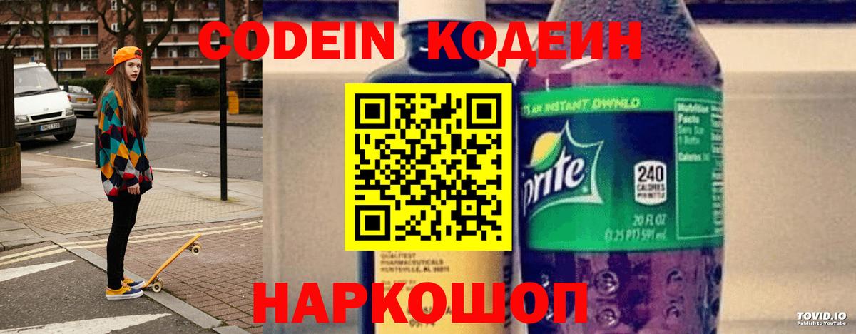Кодеиновый сироп Lean Purple Drank Черняховск